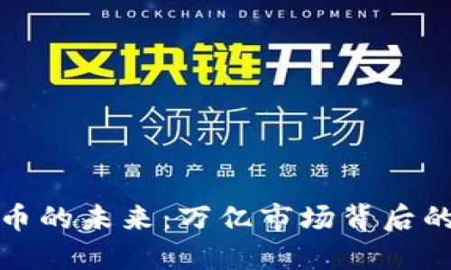 探索数字货币的未来：万亿市场背后的机遇与挑战