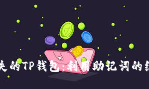 找回丢失的TP钱包：利用助记词的绝佳指南