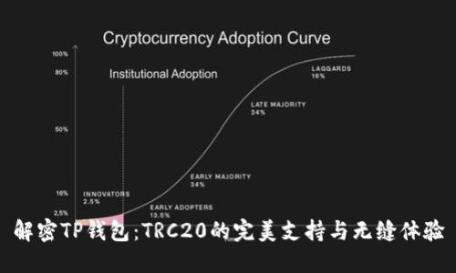 解密TP钱包：TRC20的完美支持与无缝体验