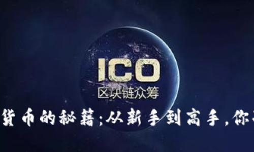 掌握炒数字货币的秘籍：从新手到高手，你准备好了吗？