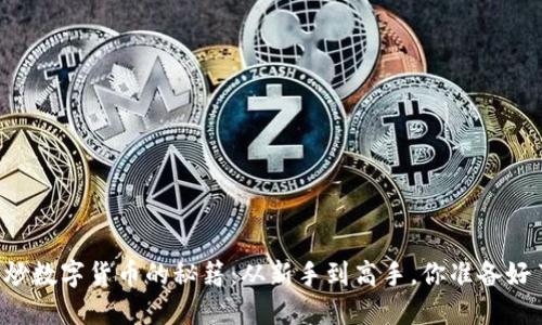 掌握炒数字货币的秘籍：从新手到高手，你准备好了吗？