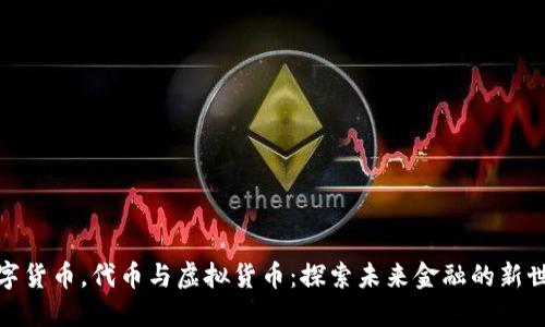 数字货币，代币与虚拟货币：探索未来金融的新世界
