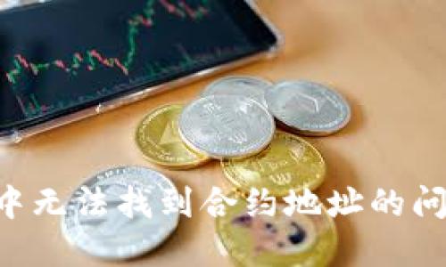 如何解决TP钱包中无法找到合约地址的问题：你的终极指南