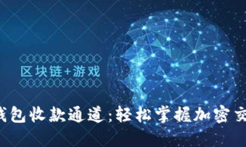 : 揭秘TP钱包收款通道：轻松掌握加密交易的秘密！
