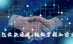 : 揭秘TP钱包收款通道：轻松掌握加密交易的秘密