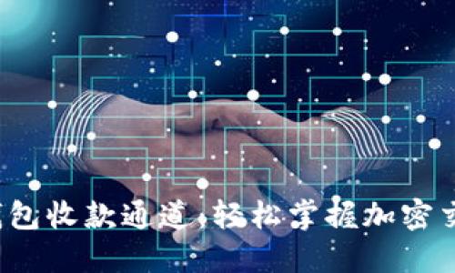 : 揭秘TP钱包收款通道：轻松掌握加密交易的秘密！