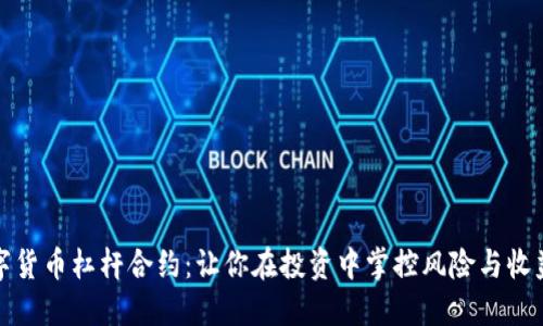解密数字货币杠杆合约：让你在投资中掌控风险与收益的密码