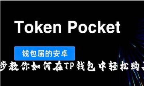一步步教你如何在TP钱包中轻松购买ETH