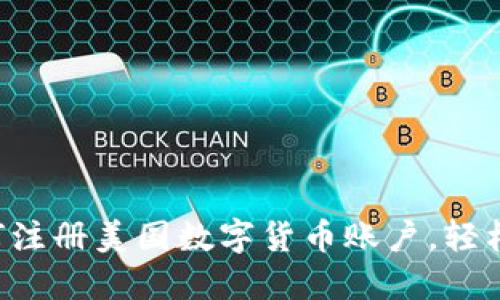 一步步教你如何注册美国数字货币账户，轻松进入加密世界！