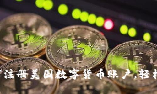 一步步教你如何注册美国数字货币账户，轻松进入加密世界！