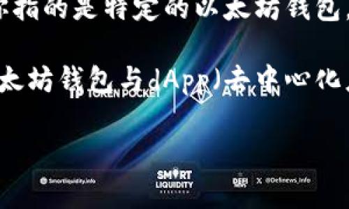 以太坊钱包中，通常以“w”开头的用户可能会想到“wallet”，但更准确的应该是“wallet”并不是具体的一个钱包名称。如果你指的是特定的以太坊钱包，有几个比较知名的选项，如 MetaMask、Coinbase Wallet、MyEtherWallet、Exodus 等，这些钱包都支持以太坊及其代币。

但如果你具体提到的是一个以“w”开头的以太坊钱包，可以是指 “WalletConnect”，这是一个协议，允许用户通过他们的以太坊钱包与dApp（去中心化应用程序）进行连接。

如果你有特定类型的钱包或者用途的需求，可以更详细地描述，我能为你提供更准确的信息。