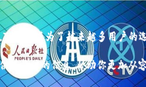 p钱包的链是什么类型？揭秘数字资产背后的秘密

TP钱包, 区块链, 数字资产, 加密货币/guanjianci

在当今数字资产蓬勃发展的时代，钱包作为存储和管理这些资产的重要工具，其重要性不言而喻。TP钱包作为一款备受用户青睐的加密货币钱包，受到了广泛的关注。那么，TP钱包的链究竟是什么类型呢？在这一探讨中，我们将深入解读这一问题，从多个角度剖析TP钱包的特点和运作机制，帮助你更好地理解这款钱包的独特之处。

什么是区块链钱包？

首先，我们需要了解区块链钱包的基本概念。区块链钱包是一个可以存储、发送和接收加密货币的数字工具。它的核心在于安全性和隐私保护。与传统的钱包不同，区块链钱包不存储任何实际的货币；相反，它保存的是与区块链网络相连接的私钥，让用户能够管理他们在区块链上拥有的资产。

数字钱包的分类多种多样，包括热钱包和冷钱包，而TP钱包属于热钱包类型。这意味着它可以随时在线访问，更适合进行频繁交易。然而，热钱包也相对更容易受到黑客攻击，因此在选择钱包时，安全性始终是不可忽视的重点。

TP钱包的区块链类型

具体到TP钱包，它支持多个区块链网络，这让用户可以灵活地操作不同的数字资产。TP钱包主要支持以太坊（Ethereum）及其衍生链的资产，这包括各种基于ERC-20标准的代币。同时，TP钱包还兼容诸如币安智能链（BSC）、波场（Tron）等其他主流区块链网络。这种多链支持极大的便利了用户进行资产管理的需求。

通过TP钱包，用户能够在一个平台上轻松管理多种虚拟货币。这样的功能使得TP钱包在用户中获得了良好的口碑，因为它不仅支持交易，还允许用户参与各种DeFi（去中心化金融）项目，进行流动性挖矿和借贷活动。

TP钱包背后的技术原理

TP钱包基于区块链技术，那我们不妨深入了解一下它的运作原理。钱包的每一笔交易，都是在区块链网络中被记录和验证的。这种分布式的记账方式使得交易透明且可追溯，减少了伪造和欺诈的可能性。

使用TP钱包的过程相对简单。用户在注册时会生成一对公私钥。公钥类似于银行账户号码，任何人都可以向你发送数字资产。而私钥则相当于密码，唯有你能操控。若私钥被他人获取，你的资产就可能面临风险。因此，妥善保管私钥至关重要。

TP钱包的安全性如何？

在数字资产交易的过程中，安全性无疑是每个用户最关心的话题。TP钱包在安全性方面采取了多重措施，包括私钥的加密存储、交易的安全验证以及用户身份的保护等。此外，TP钱包还支持多种安全认证方式，如双重验证（2FA），提升了账户的安全性。

为了更好地防范潜在的安全威胁，用户应定期更新密码，开启双重身份验证，并谨慎投资于不熟悉的项目。尽管TP钱包在安全性上有所保障，但用户的个人安全意识同样重要。

如何使用TP钱包进行交易？

为了帮助新手用户，更清晰地了解如何使用TP钱包进行交易，这里提供一个简单的指南。首先，下载并安装TP钱包应用，随后创建一个新账户。在创建账户时，务必妥善记录下你的恢复助记词。这是一个关键信息，如果丢失，将不能恢复你的账户。

创建完成后，用户即可充值。可以通过其他钱包转账，也可以直接从交易所购入数字资产。资金到位后，就可以开始进行交易了。无论是转账还是参与DeFi项目，都能在TP钱包内轻松操作。其直观的用户界面和清晰的导航设计，使得整个交易过程都显得非常顺畅。

TP钱包对新手友好吗？

对于刚接触数字货币的用户来说，选择一个友好的钱包显得尤为重要。TP钱包凭借其简洁的界面和操作指南，为新手提供了很好的体验。用户可以在应用内找到相关的教程和帮助，随时获取所需的信息。

此外，TP钱包还积极开展社区活动，并在社交媒体上与用户互动，解答用户在使用过程中遇到的问题。这种良好的沟通方式，让用户在使用过程中更加安心、自信。

总结

通过以上的介绍，应该能够帮助你对TP钱包的链类型有一个较为清晰的理解。它不仅支持多种主流区块链，还有良好的安全性与用户体验。正因如此，TP钱包成为了越来越多用户的选择。不过，随着加密货币市场的变化，用户在使用任何数字资产钱包时，都应该保持警惕，确保自己的资产安全。

无论你是一名新手投资者还是老手交易员，了解TP钱包的运作机制、优缺点以及如何最大化使用其功能，都是一个重要的课题。希望本文能够为你提供有价值的信息，帮助你更加从容地应对数字资产的挑战与机遇。