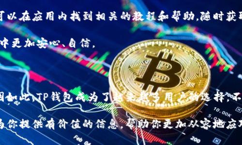 p钱包的链是什么类型？揭秘数字资产背后的秘密

TP钱包, 区块链, 数字资产, 加密货币/guanjianci

在当今数字资产蓬勃发展的时代，钱包作为存储和管理这些资产的重要工具，其重要性不言而喻。TP钱包作为一款备受用户青睐的加密货币钱包，受到了广泛的关注。那么，TP钱包的链究竟是什么类型呢？在这一探讨中，我们将深入解读这一问题，从多个角度剖析TP钱包的特点和运作机制，帮助你更好地理解这款钱包的独特之处。

什么是区块链钱包？

首先，我们需要了解区块链钱包的基本概念。区块链钱包是一个可以存储、发送和接收加密货币的数字工具。它的核心在于安全性和隐私保护。与传统的钱包不同，区块链钱包不存储任何实际的货币；相反，它保存的是与区块链网络相连接的私钥，让用户能够管理他们在区块链上拥有的资产。

数字钱包的分类多种多样，包括热钱包和冷钱包，而TP钱包属于热钱包类型。这意味着它可以随时在线访问，更适合进行频繁交易。然而，热钱包也相对更容易受到黑客攻击，因此在选择钱包时，安全性始终是不可忽视的重点。

TP钱包的区块链类型

具体到TP钱包，它支持多个区块链网络，这让用户可以灵活地操作不同的数字资产。TP钱包主要支持以太坊（Ethereum）及其衍生链的资产，这包括各种基于ERC-20标准的代币。同时，TP钱包还兼容诸如币安智能链（BSC）、波场（Tron）等其他主流区块链网络。这种多链支持极大的便利了用户进行资产管理的需求。

通过TP钱包，用户能够在一个平台上轻松管理多种虚拟货币。这样的功能使得TP钱包在用户中获得了良好的口碑，因为它不仅支持交易，还允许用户参与各种DeFi（去中心化金融）项目，进行流动性挖矿和借贷活动。

TP钱包背后的技术原理

TP钱包基于区块链技术，那我们不妨深入了解一下它的运作原理。钱包的每一笔交易，都是在区块链网络中被记录和验证的。这种分布式的记账方式使得交易透明且可追溯，减少了伪造和欺诈的可能性。

使用TP钱包的过程相对简单。用户在注册时会生成一对公私钥。公钥类似于银行账户号码，任何人都可以向你发送数字资产。而私钥则相当于密码，唯有你能操控。若私钥被他人获取，你的资产就可能面临风险。因此，妥善保管私钥至关重要。

TP钱包的安全性如何？

在数字资产交易的过程中，安全性无疑是每个用户最关心的话题。TP钱包在安全性方面采取了多重措施，包括私钥的加密存储、交易的安全验证以及用户身份的保护等。此外，TP钱包还支持多种安全认证方式，如双重验证（2FA），提升了账户的安全性。

为了更好地防范潜在的安全威胁，用户应定期更新密码，开启双重身份验证，并谨慎投资于不熟悉的项目。尽管TP钱包在安全性上有所保障，但用户的个人安全意识同样重要。

如何使用TP钱包进行交易？

为了帮助新手用户，更清晰地了解如何使用TP钱包进行交易，这里提供一个简单的指南。首先，下载并安装TP钱包应用，随后创建一个新账户。在创建账户时，务必妥善记录下你的恢复助记词。这是一个关键信息，如果丢失，将不能恢复你的账户。

创建完成后，用户即可充值。可以通过其他钱包转账，也可以直接从交易所购入数字资产。资金到位后，就可以开始进行交易了。无论是转账还是参与DeFi项目，都能在TP钱包内轻松操作。其直观的用户界面和清晰的导航设计，使得整个交易过程都显得非常顺畅。

TP钱包对新手友好吗？

对于刚接触数字货币的用户来说，选择一个友好的钱包显得尤为重要。TP钱包凭借其简洁的界面和操作指南，为新手提供了很好的体验。用户可以在应用内找到相关的教程和帮助，随时获取所需的信息。

此外，TP钱包还积极开展社区活动，并在社交媒体上与用户互动，解答用户在使用过程中遇到的问题。这种良好的沟通方式，让用户在使用过程中更加安心、自信。

总结

通过以上的介绍，应该能够帮助你对TP钱包的链类型有一个较为清晰的理解。它不仅支持多种主流区块链，还有良好的安全性与用户体验。正因如此，TP钱包成为了越来越多用户的选择。不过，随着加密货币市场的变化，用户在使用任何数字资产钱包时，都应该保持警惕，确保自己的资产安全。

无论你是一名新手投资者还是老手交易员，了解TP钱包的运作机制、优缺点以及如何最大化使用其功能，都是一个重要的课题。希望本文能够为你提供有价值的信息，帮助你更加从容地应对数字资产的挑战与机遇。