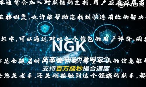 biao ti/biao ti：解密TP钱包：为什么你找不到SOL链？

guan jianci/guan jianci：TP钱包, SOL链, 加密货币, 钱包问题

引言
在当今的数字货币交易世界中，稳定和快速的交易体验是每个用户的追求。TP钱包作为越来越多加密货币爱好者的首选工具之一，其用户友好的界面和多重功能吸引了大量用户。然而，不少用户在使用TP钱包时发现，SOL链竟然无法找到。这让许多新手用户感到疑惑和不安。接下来，本文将深入探讨这个问题，帮助您理解为什么会发生这种情况，并提供一些可能的解决方案。

TP钱包的基本了解
TP钱包是一个集多链管理于一体的数字资产钱包，支持多种加密货币的存储和交易。最吸引人的是其简洁的用户界面和强大的安全性，这使得无论是初学者还是资深交易员都能轻松上手。除了基本的资产管理功能，TP钱包还具备了去中心化交易所、社区活动和更多功能，这为用户提供了丰富的使用体验。

SOL链简介
SOL链，全名Solana，是一个高性能的区块链平台，旨在处理快速、安全且具有可扩展性的应用，它的交易速度和低交易费用使其在加密领域备受青睐。许多知名项目也纷纷选择在Solana上部署。对投资者而言，了解和掌握SOL链的动态显得尤为重要，因此在TP钱包中寻找到SOL链就显得十分必要。

为何无法找到SOL链？
在TP钱包中找不到SOL链，可能有几个因素。首先，TP钱包在不断更新和扩展其支持的链，特别是当一个新链崭露头角时，钱包开发团队可能需要时间进行适配和完善支持。如果您发现自己无法找到SOL链，可能是因为钱包尚未完全支持这个链。

其次，用户可能在搜索过程中出现了操作失误。例如，有些用户可能没有正确选择链的显示选项，或者直接在搜索框中输入了错误的关键词。此时，建议用户仔细检查自己所选择的链，并确保输入的信息无误。

如何解决找不到SOL链的问题
尽管目前TP钱包无法找到SOL链可能让人感到沮丧，但我们可以采取一些步骤来尝试解决这个问题。首先，确保你的TP钱包版本是最新的。开发者定期推出的更新版本通常会加入对新链的支持。用户应在应用商店中检查是否有可用的更新，并及时进行升级。

其次，如果您依然无法找到账户列表中的SOL链，不妨尝试寻找钱包的帮助页面或者社区讨论板。这些平台通常会有其他用户分享的经验和解决方案，甚至开发者的直接回复，也许能帮助您找到快速有效的解决办法。

探索其他钱包选择
如果TP钱包依然无法满足您的需求，您或许可以考虑使用其他支持SOL链的数字钱包。例如，许多钱包如Phantom、Exodus等，都对Solana链有很好的支持。在决策过程中，可以通过对比各个钱包的用户评价、同类功能以及安全性来帮助您找到最合适的选择。

总结与展望
无论是TP钱包还是SOL链，都属于一个快速发展的行业，用户需求和技术进步都在不断推动这个领域的前进。虽然TP钱包目前未能找到SOL链的情况让人困惑，但技术总会随着时间不断演进。希望以上的信息能帮助您解决一些困扰您已久的问题，同时也在不断提升您对于数字货币世界的认知和理解。

未来，我们期待TP钱包能够加入更多的支持链，不断丰富用户体验。这将使用户能够更方便地进行各种数字资产的管理与交易，从而提高整体的投资效率和体验。无论您是老手，还是刚接触到这个领域的新手，都应保持对市场的关注和对信息的敏感，才能在这个迅速变化的环境中立于不败之地。