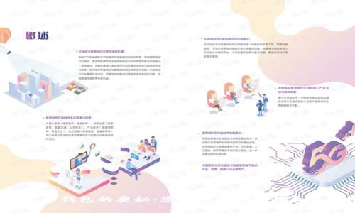 探寻以太坊发币钱包的奥秘：您如何安全发行和管理数字资产？