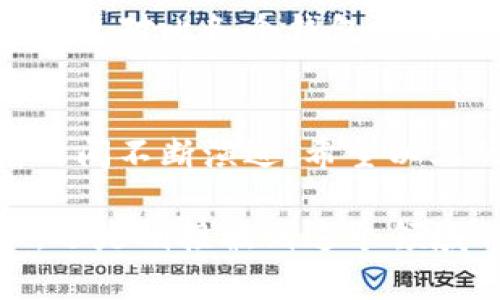 biao ti/biao ti：解密TP钱包：为什么你找不到SOL链？

guan jianci/guan jianci：TP钱包, SOL链, 加密货币, 钱包问题

引言
在当今的数字货币交易世界中，稳定和快速的交易体验是每个用户的追求。TP钱包作为越来越多加密货币爱好者的首选工具之一，其用户友好的界面和多重功能吸引了大量用户。然而，不少用户在使用TP钱包时发现，SOL链竟然无法找到。这让许多新手用户感到疑惑和不安。接下来，本文将深入探讨这个问题，帮助您理解为什么会发生这种情况，并提供一些可能的解决方案。

TP钱包的基本了解
TP钱包是一个集多链管理于一体的数字资产钱包，支持多种加密货币的存储和交易。最吸引人的是其简洁的用户界面和强大的安全性，这使得无论是初学者还是资深交易员都能轻松上手。除了基本的资产管理功能，TP钱包还具备了去中心化交易所、社区活动和更多功能，这为用户提供了丰富的使用体验。

SOL链简介
SOL链，全名Solana，是一个高性能的区块链平台，旨在处理快速、安全且具有可扩展性的应用，它的交易速度和低交易费用使其在加密领域备受青睐。许多知名项目也纷纷选择在Solana上部署。对投资者而言，了解和掌握SOL链的动态显得尤为重要，因此在TP钱包中寻找到SOL链就显得十分必要。

为何无法找到SOL链？
在TP钱包中找不到SOL链，可能有几个因素。首先，TP钱包在不断更新和扩展其支持的链，特别是当一个新链崭露头角时，钱包开发团队可能需要时间进行适配和完善支持。如果您发现自己无法找到SOL链，可能是因为钱包尚未完全支持这个链。

其次，用户可能在搜索过程中出现了操作失误。例如，有些用户可能没有正确选择链的显示选项，或者直接在搜索框中输入了错误的关键词。此时，建议用户仔细检查自己所选择的链，并确保输入的信息无误。

如何解决找不到SOL链的问题
尽管目前TP钱包无法找到SOL链可能让人感到沮丧，但我们可以采取一些步骤来尝试解决这个问题。首先，确保你的TP钱包版本是最新的。开发者定期推出的更新版本通常会加入对新链的支持。用户应在应用商店中检查是否有可用的更新，并及时进行升级。

其次，如果您依然无法找到账户列表中的SOL链，不妨尝试寻找钱包的帮助页面或者社区讨论板。这些平台通常会有其他用户分享的经验和解决方案，甚至开发者的直接回复，也许能帮助您找到快速有效的解决办法。

探索其他钱包选择
如果TP钱包依然无法满足您的需求，您或许可以考虑使用其他支持SOL链的数字钱包。例如，许多钱包如Phantom、Exodus等，都对Solana链有很好的支持。在决策过程中，可以通过对比各个钱包的用户评价、同类功能以及安全性来帮助您找到最合适的选择。

总结与展望
无论是TP钱包还是SOL链，都属于一个快速发展的行业，用户需求和技术进步都在不断推动这个领域的前进。虽然TP钱包目前未能找到SOL链的情况让人困惑，但技术总会随着时间不断演进。希望以上的信息能帮助您解决一些困扰您已久的问题，同时也在不断提升您对于数字货币世界的认知和理解。

未来，我们期待TP钱包能够加入更多的支持链，不断丰富用户体验。这将使用户能够更方便地进行各种数字资产的管理与交易，从而提高整体的投资效率和体验。无论您是老手，还是刚接触到这个领域的新手，都应保持对市场的关注和对信息的敏感，才能在这个迅速变化的环境中立于不败之地。