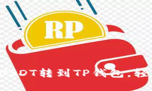 一步一步教你如何将币安的USDT转到TP钱包，轻松实现数字资产的安全管理！