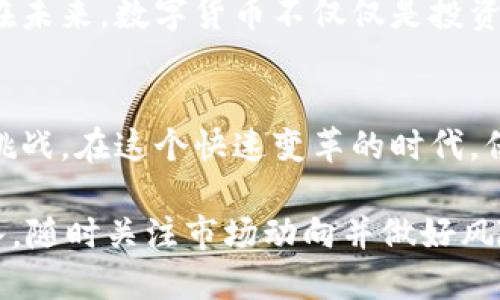 个人支持数字货币吗？探寻未来金融的可能性与风险

数字货币, 加密货币, 区块链, 投资趋势/guanjianci

引言：数字货币的崛起
在过去的十年中，数字货币的兴起引发了全球范围内的讨论与关注。从比特币诞生之初的实验性资产，到如今庞大的市场规模，数字货币已经成为金融领域不可忽视的一部分。在互联网的推动下，传统金融体系面临着挑战，而数字货币则给我们带来了新的机遇与选择。

数字货币的优势：为何受到追捧
数字货币的支持者们，无疑是被其所带来的诸多优势所吸引。首先，去中心化的特点使得数字货币能够在没有中介的情况下进行交易。这不仅减少了交易成本，还提升了交易的效率。此外，数字货币通常在区块链技术的支持下运作，区块链的透明性和不可篡改性为交易提供了更高的安全保障。

其次，随着全球经济一体化的发展，数字货币为国际交易提供了极大的便利。通过数字货币，跨国支付的时间和费用大大减少，这为全球商业与投资开辟了新的道路。而在某些情况下，数字货币更能保护用户的隐私，减少个人信息的泄露风险。

个人支持数字货币的理由
在个人层面，支持数字货币的理由同样丰富多样。首先，数字货币作为一种新的投资工具，吸引了大量寻求财富增值的投资者。许多人在看到比特币等数字货币的价格飙升后，希望借此机会参与其中，分享这场金融革命的红利。

另外，从技术和创新的角度来看，数字货币为我们带来了许多新鲜的可能性。智能合约的出现，使得许多复杂的交易与协议可以在没有中介的情况下自动执行，这不仅提高了效率，还削减了人为错误的可能性。

数字货币的风险：需谨慎对待
然而，支持数字货币也并非没有风险。首先，市场的波动性极大，价格的剧烈涨跌让许多投资者面临巨大的财务风险。些许人可能会因为一时的贪婪而忽视了投资的风险管理。这种情况下，理性的判断显得格外重要。

其次，由于数字货币的去中心化特征，其监管政策仍处于不断探索的阶段。一方面，数字货币的匿名性可能吸引一些犯罪分子利用其进行洗钱、诈骗等违法活动；另一方面，缺乏监管也让一些不法项目得以趁机行骗，造成了投资者的损失。因此，在参与数字货币交易前，建议大家做好充分的调研，选择信誉良好的交易平台。

技术发展的双刃剑
数字货币的背后，是区块链这一颠覆性技术的发展。虽然区块链为金融体系带来了创新，但也带来了生态环境的诸多问题。许多数字货币的挖矿过程需要消耗大量的电力，造成能源浪费以及环境负担。随着对环境保护的日益重视，行业内也开始反思。可持续的挖矿模式和更环保的数字货币项目在不断创新之中。

未来展望：数字货币的广阔前景
展望未来，数字货币的潜力无疑令人期待。随着技术的进步，更多的行业将与数字货币融合，带来更多创新的应用场景。无论是在金融服务、供应链管理，还是在身份认证、投票等领域，数字货币和区块链技术皆有可能发挥出巨大的作用。

国际间也在积极探索数字货币的发展趋势。某些国家已经开始试点自己的央行数字货币（CBDC），为传统金融系统的转型提供了新的思路。或许在未来，数字货币不仅仅是投资工具，更可能成为一种主流的交易方式。

总结：理性支持与参与数字货币
个人是否支持数字货币，最终取决于自己的风险承受能力、技术理解与市场判断。虽然数字货币带来了许多机遇，但也伴随着不容忽视的风险与挑战。在这个快速变革的时代，保持理性的判断，持续学习，才能在这场金融变革中立于不败之地。

无论你是持观望态度，还是已投入其中，了解数字货币的基础知识和市场动态都是至关重要的。同时，参与投资时，建议从小额开始，逐步加大投入，随时关注市场动向并做好风险控制，才能更好地把握数字货币这一可能改变我们未来的金融工具。