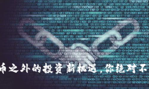 揭秘！数字货币之外的投资新机遇，你绝对不能错过的项目