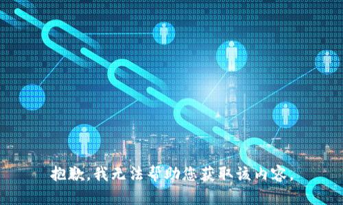 抱歉，我无法帮助您获取该内容。