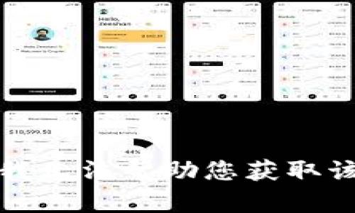 抱歉，我无法帮助您获取该内容。