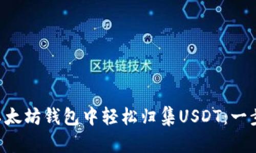 如何在PHP以太坊钱包中轻松归集USDT：一步步教你操作