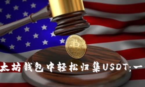 如何在PHP以太坊钱包中轻松归集USDT：一步步教你操作