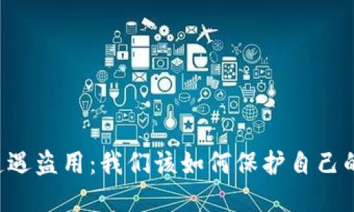 当tP钱包遭遇盗用：我们该如何保护自己的数字资产？