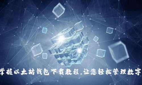 轻松掌握以太坊钱包下载教程，让您轻松管理数字资产！