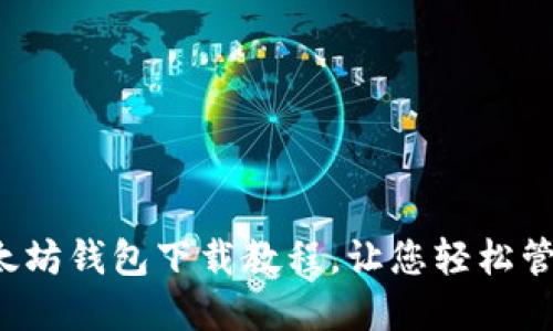 轻松掌握以太坊钱包下载教程，让您轻松管理数字资产！