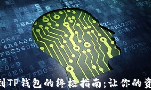 
虎符交易所提币到TP钱包的终极指南：让你的资产更安全、更自由