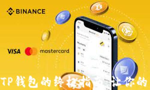 
虎符交易所提币到TP钱包的终极指南：让你的资产更安全、更自由