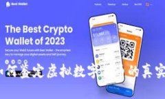 挖矿秘笈：如何鉴定虚拟数字货币的真实价值和