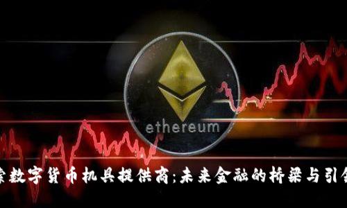 探索数字货币机具提供商：未来金融的桥梁与引领者
