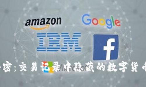 探寻TP钱包的秘密：交易记录中隐藏的数字货币到底去哪里了？