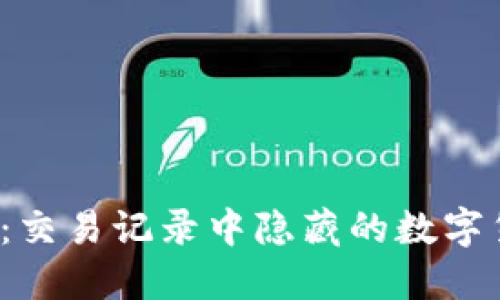 探寻TP钱包的秘密：交易记录中隐藏的数字货币到底去哪里了？
