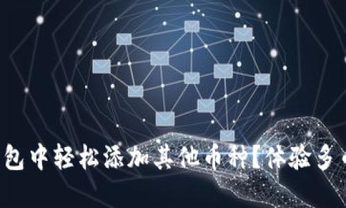 如何在以太坊钱包中轻松添加其他币种？体验多币种管理的乐趣！