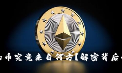 TP钱包兑换的币究竟来自何方？解密背后的真相与奥秘