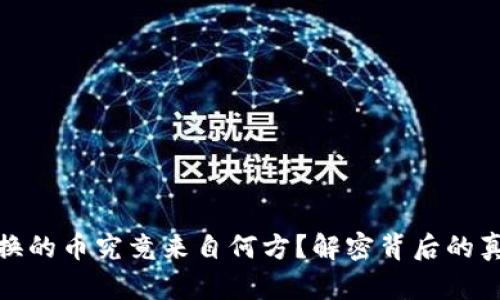 TP钱包兑换的币究竟来自何方？解密背后的真相与奥秘