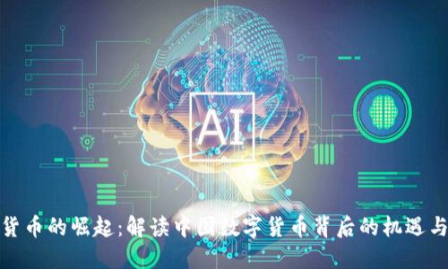 数字货币的崛起：解读中国数字货币背后的机遇与挑战