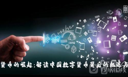 数字货币的崛起：解读中国数字货币背后的机遇与挑战