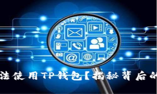 华为手机为何无法使用TP钱包？揭秘背后的原因与解决方案