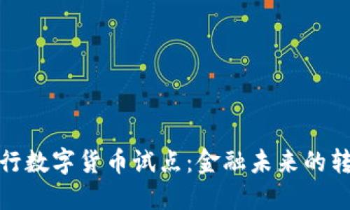 解密四大银行数字货币试点：金融未来的转折点与机遇