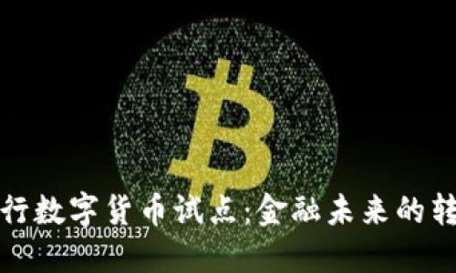 解密四大银行数字货币试点：金融未来的转折点与机遇