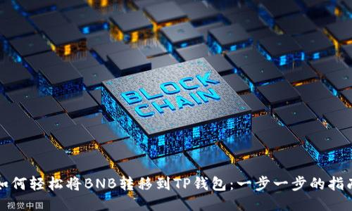 如何轻松将BNB转移到TP钱包：一步一步的指南