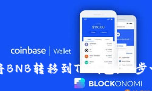 如何轻松将BNB转移到TP钱包：一步一步的指南