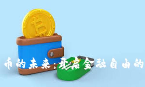 数字货币的未来：开启金融自由的新篇章