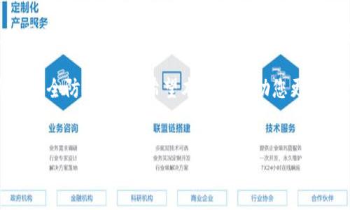 关闭TP钱包授权网页的方法

当您使用TP钱包进行各种操作时，可能会遇到需要授权网页访问您钱包的情况。有时候，由于安全考虑或其他原因，您可能想要关闭这些授权网页。下面将详细介绍关闭TP钱包授权网页的方法和步骤，帮助用户更好地管理自己的钱包授权。

什么是TP钱包的授权网页？

TP钱包是一个多功能的数字钱包，允许用户存储、管理和交易不同种类的加密货币。在使用TP钱包进行交易或访问某些DApp（去中心化应用）时，系统会请求用户授权，允许网页访问其钱包数据。这种授权过程旨在保护用户资产安全，确保只有经过授权的应用才能处理钱包信息。

为何需要关闭授权网页？

虽然访问某些功能或应用需要授权，但有时这些授权可能会带来安全隐患。例如，用户可能在不知情的情况下授权了某些不可信的网页，从而暴露个人信息或资产。所以，及时关闭不再需要的授权网页是保护资产安全的重要步骤。

如何关闭TP钱包授权网页？

关闭TP钱包授权网页的具体步骤相对简单。以下是一些常用的方法，帮助您高效地管理钱包授权：

h4步骤一：打开TP钱包/h4

首先，您需要打开您的TP钱包应用，确保您登录到自己的账户。这个过程通常只需要使用您的私钥或者助记词进行登录。

h4步骤二：访问设置选项/h4

在TP钱包主页面，找到并点击“设置”选项。这个选项通常位于左上角或右下角，具体位置可能根据不同版本有所差异。

h4步骤三：找到授权管理/h4

在设置菜单中，您需要寻找“授权管理”或“授权”相关的选项。这个选项可以帮助您查看所有已授权的网页和应用。

h4步骤四：查看已授权的网页/h4

点击“授权管理”后，您将看到一个列表，展示所有当前已授权的网页和应用。在这个列表中，您可以轻松查看哪些网页或应用拥有对您钱包的访问权限。

h4步骤五：取消授权/h4

在找到您希望关闭的授权网页后，您只需点击旁边的“取消授权”或“关闭”按钮。这将立即撤回该网页对您钱包的访问权限。您可能还需要确认这一操作，以确保不会误操作。

h4步骤六：重复以上步骤/h4

如果您有多个网页或应用需要关闭授权，您可以重复以上步骤，逐一处理。确保只保留那些您信任并需要的授权，这样可以最大程度地保护您的资产安全。

额外的安全建议

除了定期查看并管理授权网页，用户还应该采取其他安全措施，以进一步保护自己的资产：

h4定期更换密码/h4

定期更换TP钱包的登录密码，不仅能增强安全性，还能防止恶意用户尝试登录。

h4开启双重认证/h4

如果TP钱包支持双重认证功能，请务必开启。这能有效增加黑客入侵的难度，保护您的账户安全。

h4保持软件更新/h4

确保您的TP钱包始终是最新版本。较新的版本通常会修复已知的安全漏洞，提高钱包的安全性。

h4警惕钓鱼网站/h4

在访问TP钱包或其他相关网页时，务必检查网址的准确性，防止落入钓鱼网站的陷阱。举报和避免可疑链接，保护自己不受伤害。

总结

在使用TP钱包的过程中，关闭不再需要的授权网页是保护资产安全的关键步骤。通过以上步骤，您可以轻松实现对授权网页的管理，从而在维护交易便利性的同时，确保个人信息和资产的安全。同时，结合其他安全措施，通过定期检查、保持警惕，为您的数字资产保驾护航。

总之，虽然数字钱包给我们的生活带来了便利，但也伴随着一定的风险。用户应该养成定期管理授权的习惯，提升自身的安全防护意识。希望本文能帮助您更好地使用TP钱包，愉快而安全地进行数字资产管理。

TP钱包, 授权网页, 关闭授权, 钱包安全/guanjianci
结束