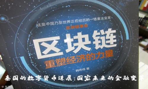 泰国的数字货币进展：国家未来的金融变革