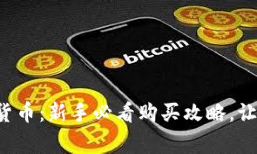 发现香草数字货币：新手必看购买攻略，让财富悄悄增长！